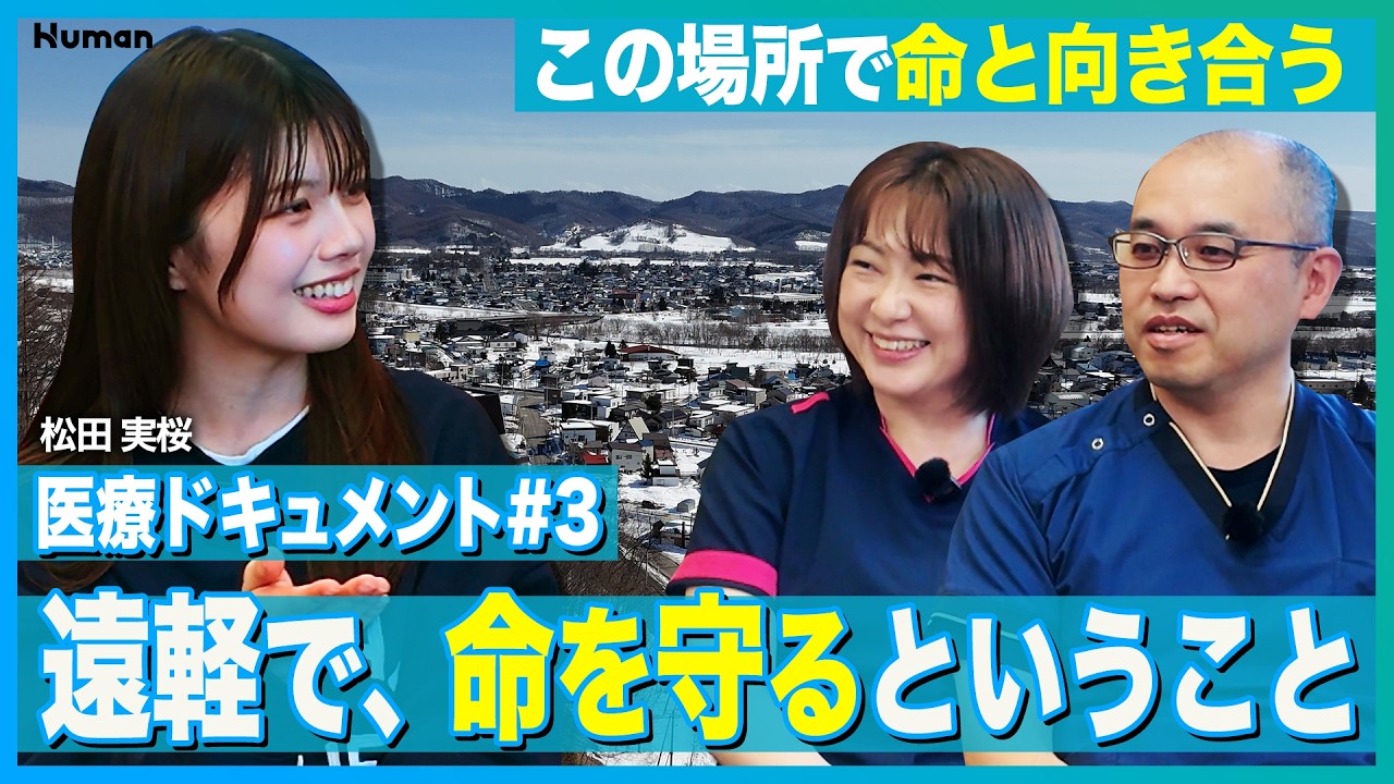 【遠軽で、命を守るということ】遠軽地区・医療ドキュメント#3