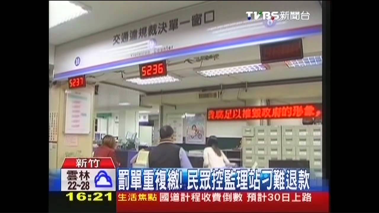 罰單重複繳！　民眾控監理站刁難退款
