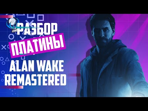 Платина в Alan Wake Remastered