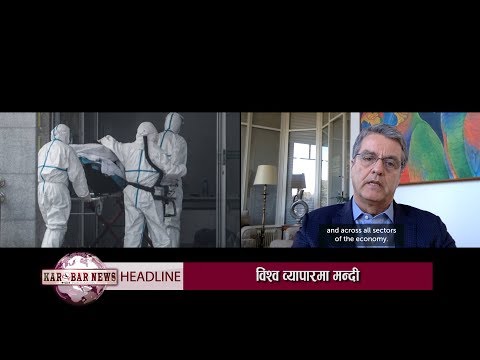 कोरोनाले गर्दा २०२० मा विश्व व्यापार ३२ % घट्छ– डब्लुटीओ