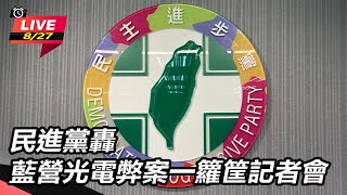 民進黨轟藍營光電弊案一籮筐記者會