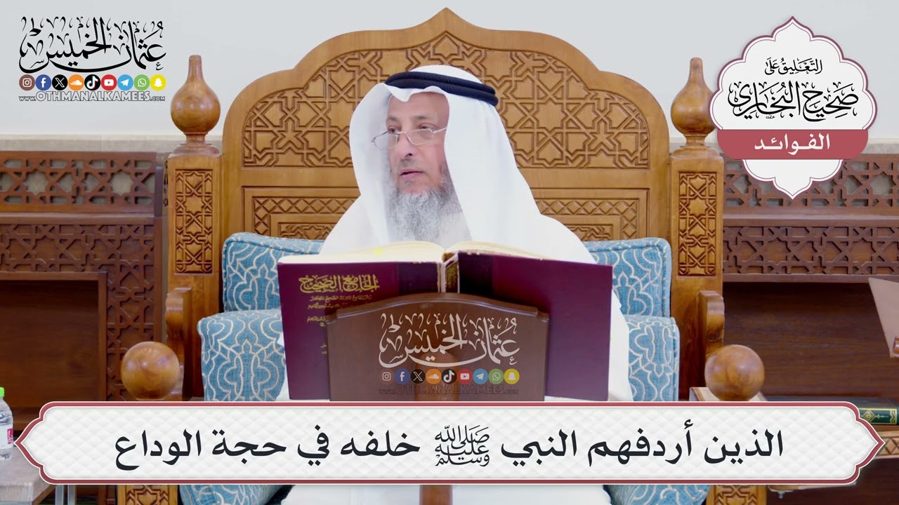 [738] الذين أردفهم النبي ﷺ خلفه في حجة الوداع - عثمان الخميس