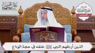 [738] الذين أردفهم النبي ﷺ خلفه في حجة الوداع - عثمان الخميس