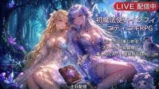 土日深夜配信初魔法使インフィニティニキRPGどのぐらい楽しめるかストーリー冒険なのか楽しんでみた是非見てねm(_ _)m