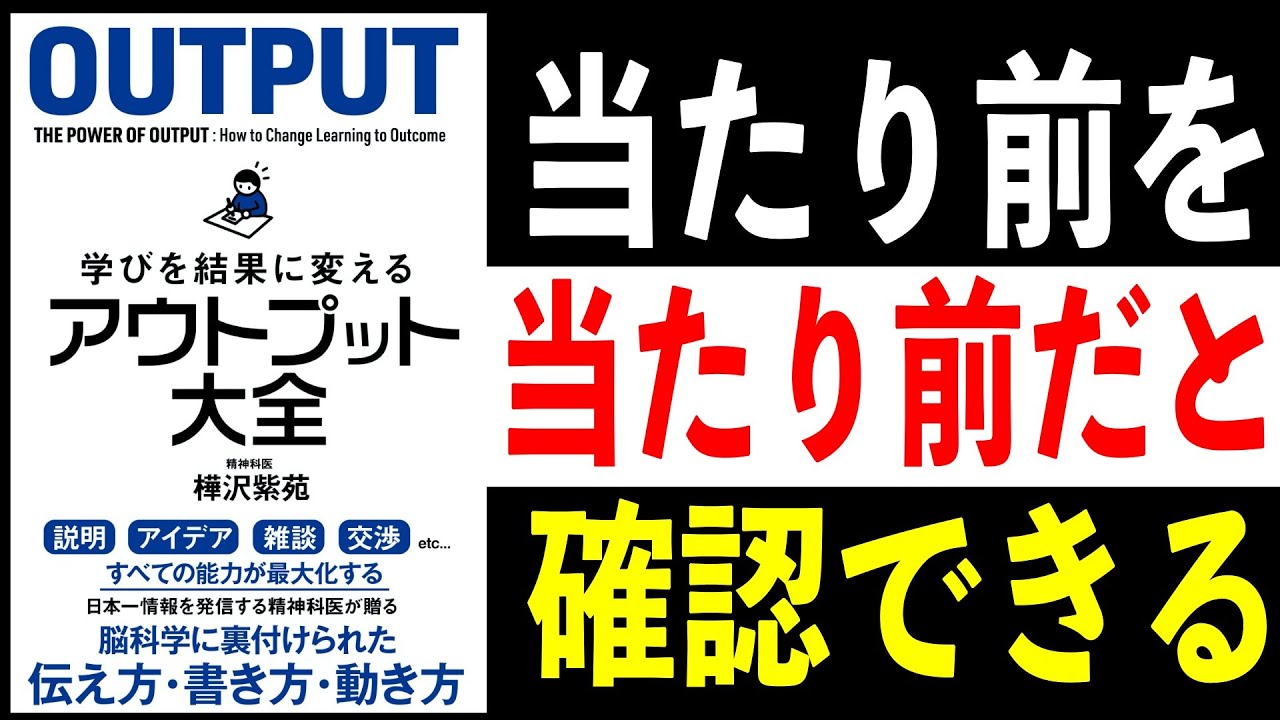【９分解説】学びを結果に変えるアウトプット大全　樺沢 紫苑【書評】