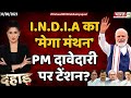 Dahaad | I.N.D.I.A का 'मेगा मंथन' PM दावेदारी पर टेंशन? | PM Modi | ND