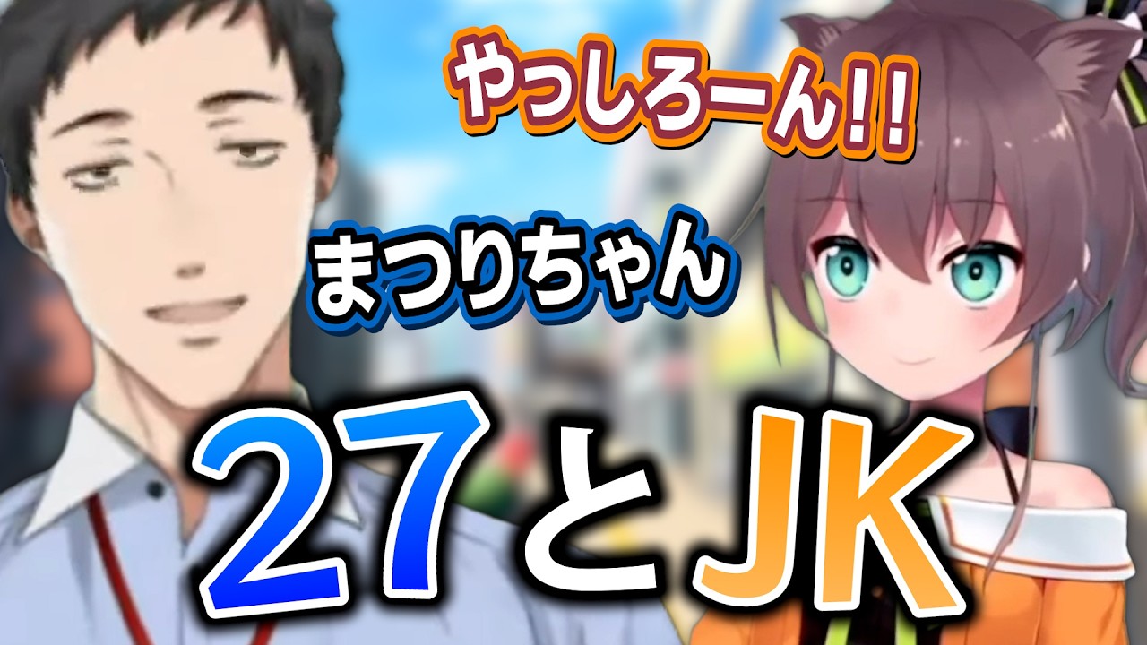 10分でわかる、27とJK【社築/夏色まつり】