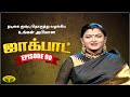 குஷ்பு தொகுத்து வழங்கிய ஜாலியான குடு