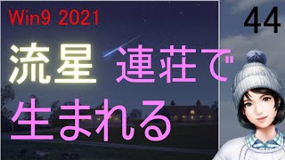流星  ウイニングポスト９ 2021 実況 ＃44 遂に発生