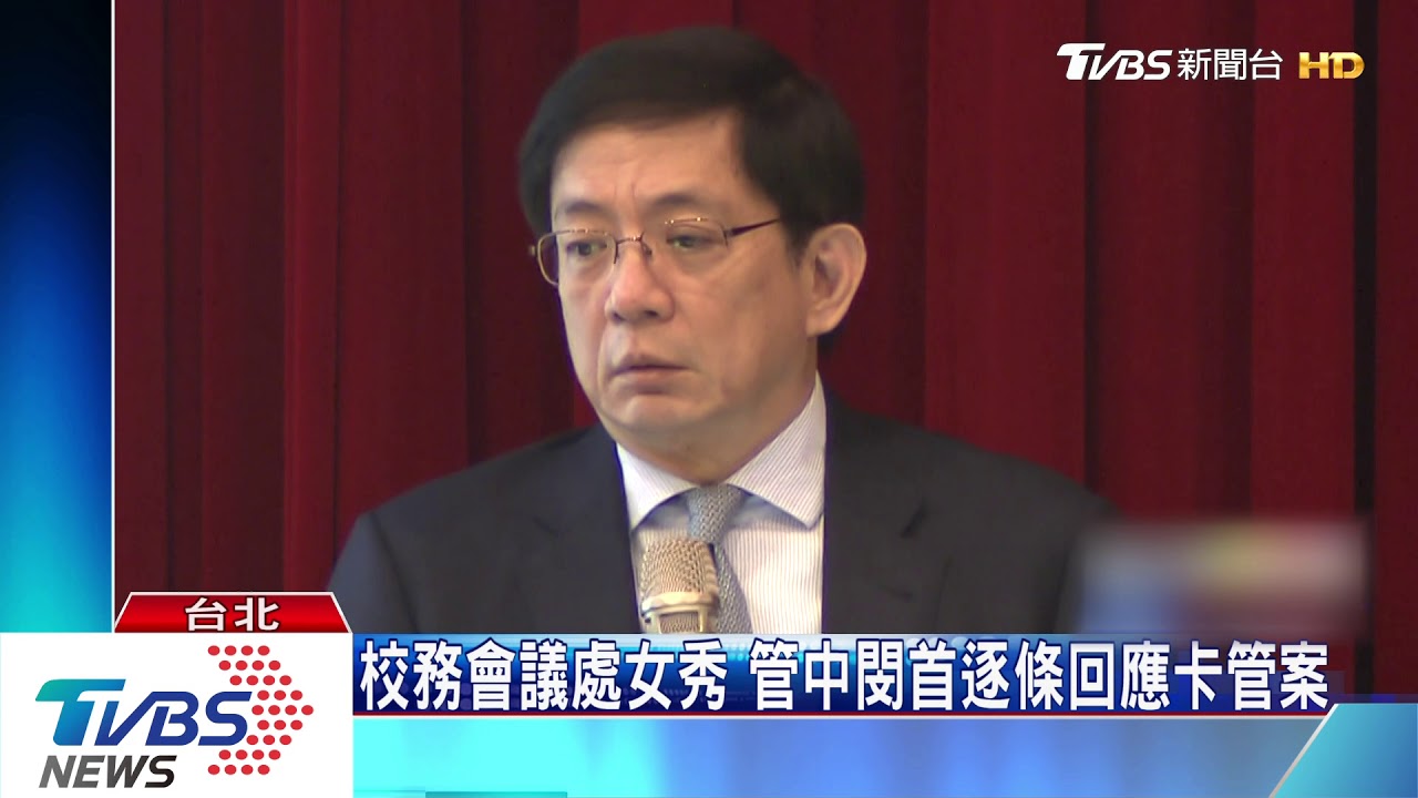 校務會議處女秀 管中閔首次逐條回應「卡管案」