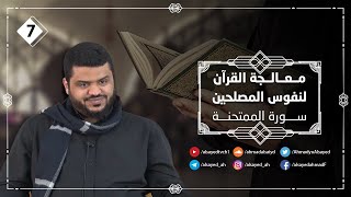 صورة معالجة القرآن لنفوس المصلحين ٠٧ | سورة الممتحنة ٠١ | أحمد السيد