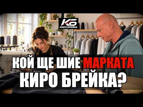 КОЙ ЩЕ ШИЕ МАРКАТА КИРО БРЕЙКА?