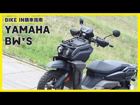 [購車指南] YAMAHA BW'S