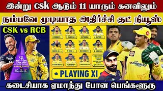 Today csk playing 11 csk fans unbelievable good news dhoni fans happy | , csk v rcb playing 11 today