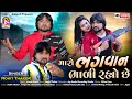 Rohit Thakor - Maro Bhagvan Bhadi Rahyo Che - New Gujarati Video Song 2021 Rohit Thakor - Maro Bhagvan Bhadi Rahyo Che - New Gujarati Video Song 2021