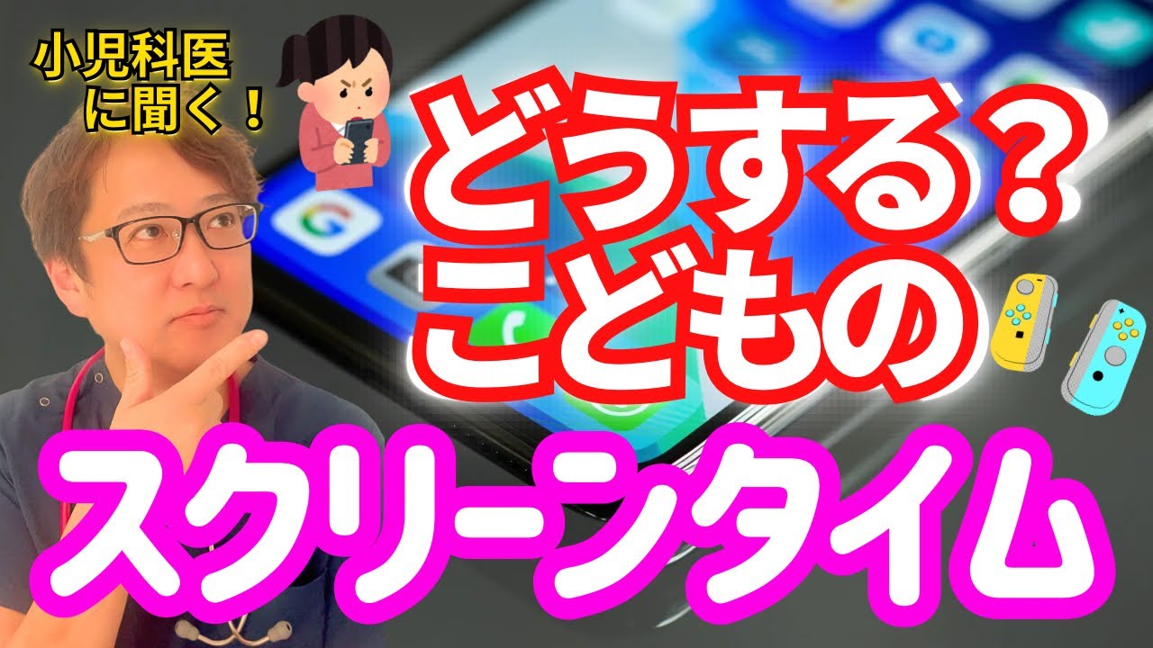 【小児科医が解説】どうする？子供のスクリーンタイム