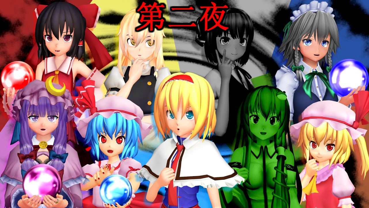【東方MMD】「ガチ推理バトル！人狼ミステリー！第2夜」長編【MMD紙芝居】