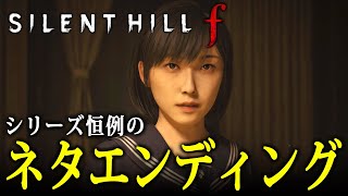 #4【 SILENT HILL f 】別エンドを目指して２周目開始！日本を舞台にしたサイレントヒル最新作…これは美しくもおぞましい選択の物語【Vキャシー/Vtuber】実況  |  ※ネタバレ注意