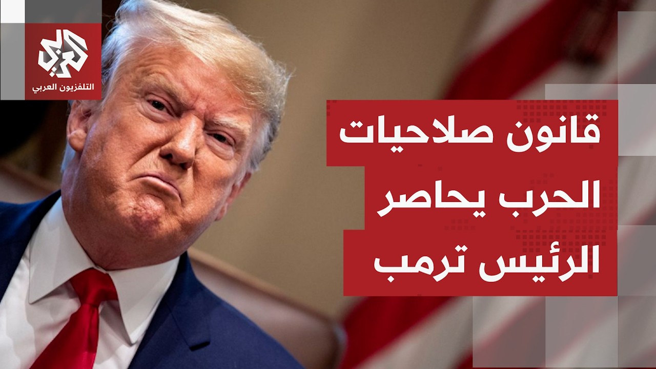 كيف يؤثر ارتفاع أسعار الطاقة على خيارات إدارة ترمب بشأن تمديد الهدنة أو الذه?