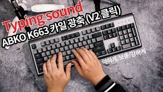 앱코 HACKER K663 카일 광축 완전방수 축교환 LED 알루미늄 게이밍 키보드 (블랙 V2, 클릭)_동영상_이미지