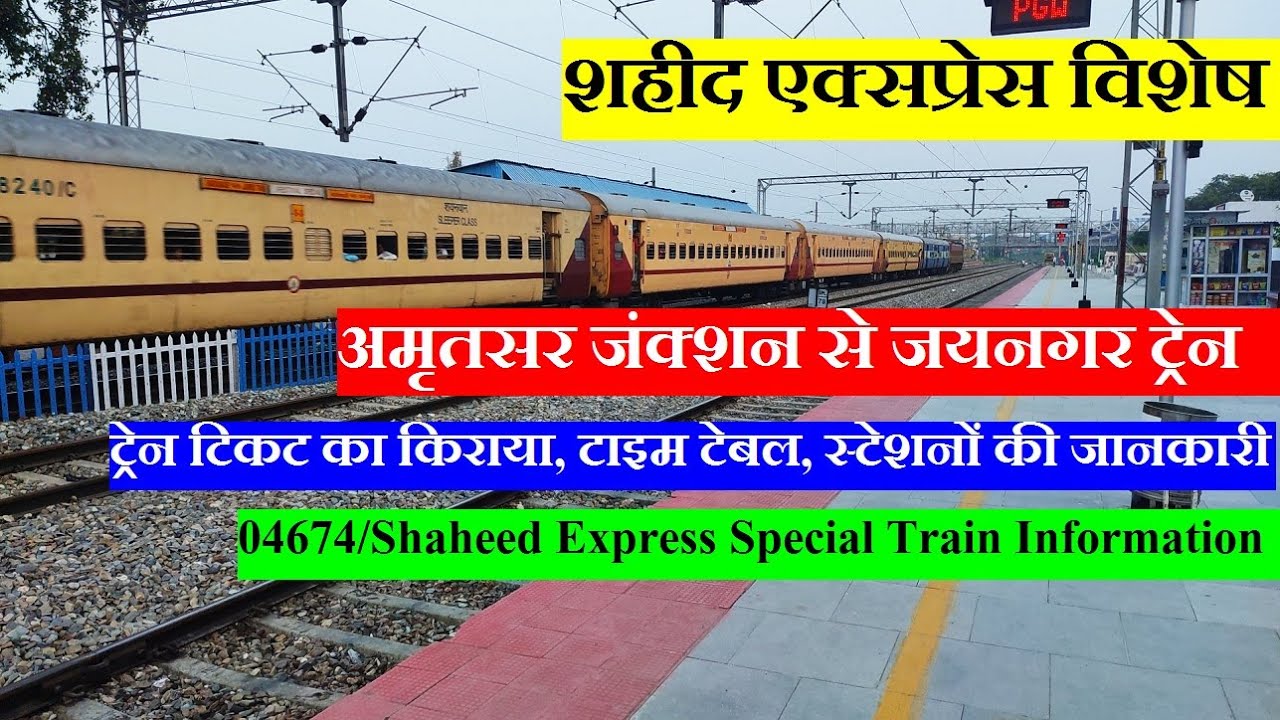 शहीद एक्सप्रेस विशेष | Train Information | Amritsar To jaynagar | 04674 | Shaheed Express Special