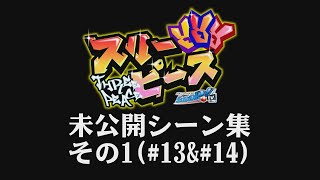 スリーピース   未公開シーン集その1