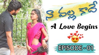 నా వల్ల కాదే || Episode 1 || A Love Begins || kotha Pillagadu || Telugu waala | Ft- Akhil Sandy