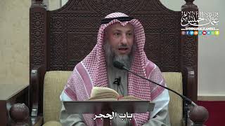 1460 - باب الحجر - عثمان الخميس