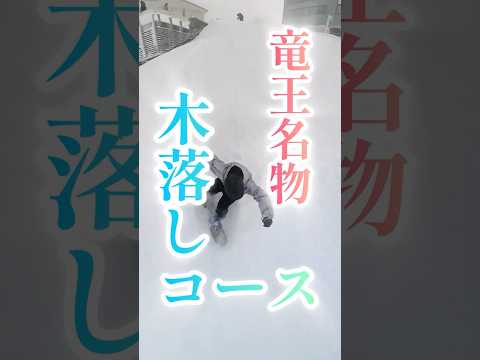 竜王名物「木落しコース」 Top to bottom #竜王スキーパーク #snowboarding #スノボ