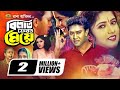 Bilat Ferot Meye বিলাত ফেরত মেয়ে Full Movie Shakil Khan Mitali Afzal Sa