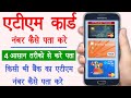 ATM Card Number Kaise Pata Kare | how to find debit card number online | atm number kaise pata kare