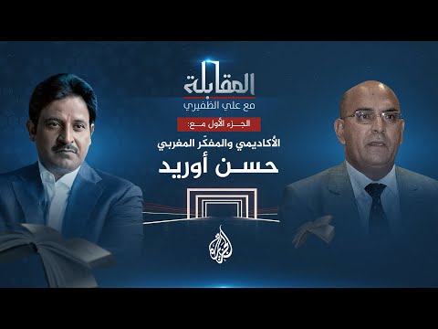 المقابلة الأكاديمي والمفكر المغربي.. حسن أوريد الجزء الأول