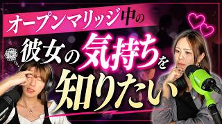 オープンマリッジの彼女の気持ちについて知りたい【恋愛相談】