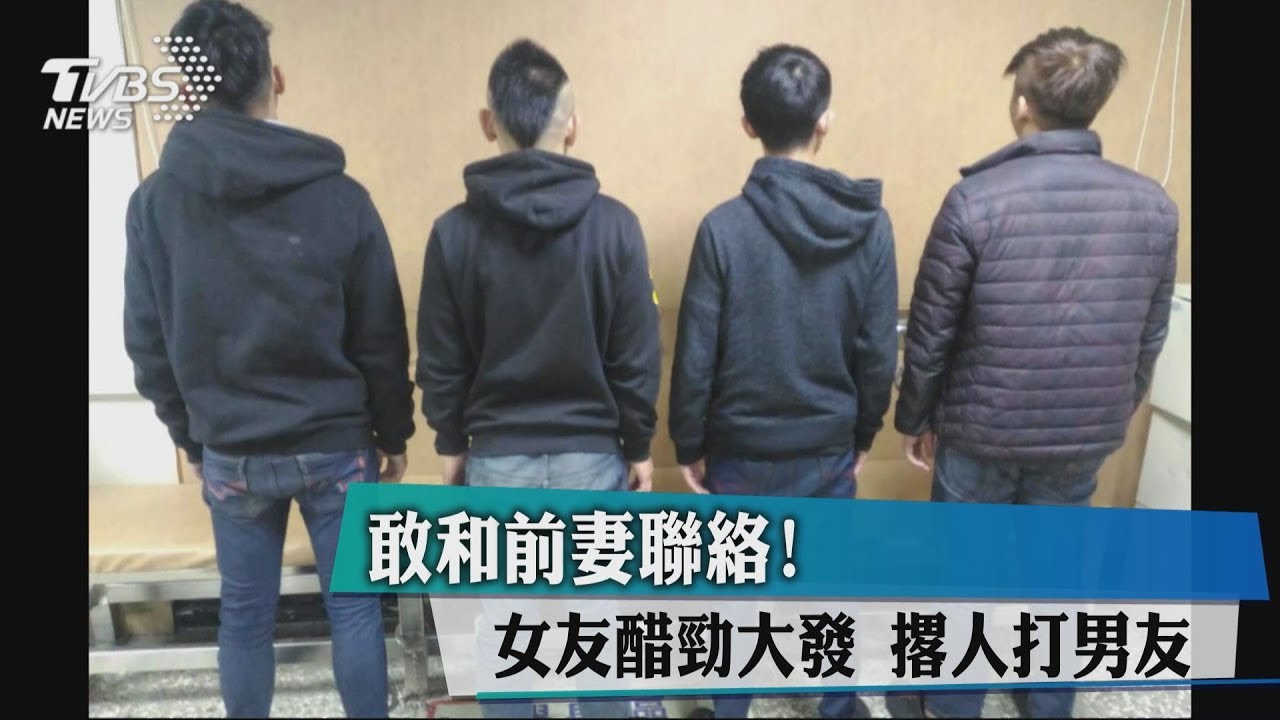 敢和前妻聯絡！女友醋勁大發　撂人打男友