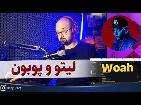 ری اکشن Woah  از آلبوم اتصالی و خشی و لیتو و پوبون - چه لاوی می ترکونن