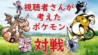 【初代ポケモン】視聴者さんが考えたポケモンで対戦！②