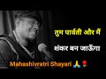 तुम पार्वती मैं शंकर बन जाऊँगा Shivratri Shayari M