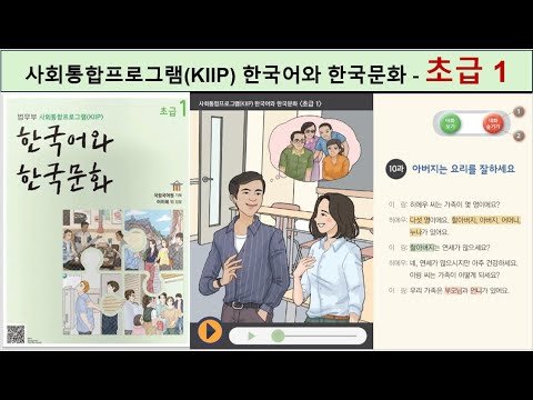 사회통합프로그램(KIIP)- 초급 1: 한국어와 한국문화  = 한국어 대화 듣기