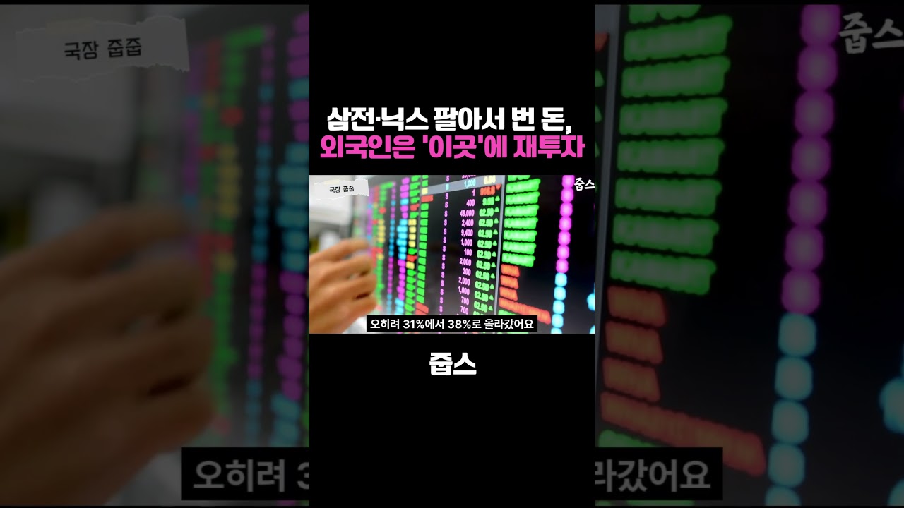 삼전·하이닉스 팔아서 번 돈, 외국인은 지금 '이곳'에 재투자 중