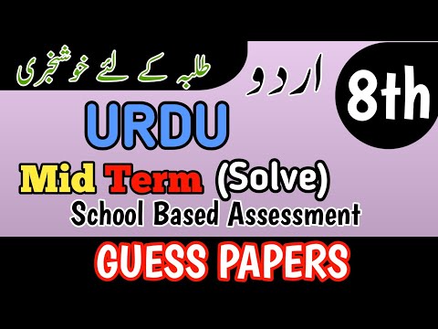 Class 8 Urdu Guess 2nd Term Paper School Based Assessment 2025 | SBA Second Term Guess papers 8th