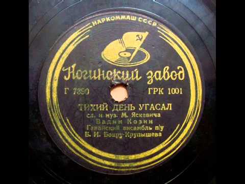 Вадим Козин - Тихий день угасал (Танго), 1938
