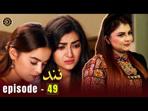 Nand Episode 49 | Minal Khan & Shehroz Sabzwari | Top Pakistani Drama