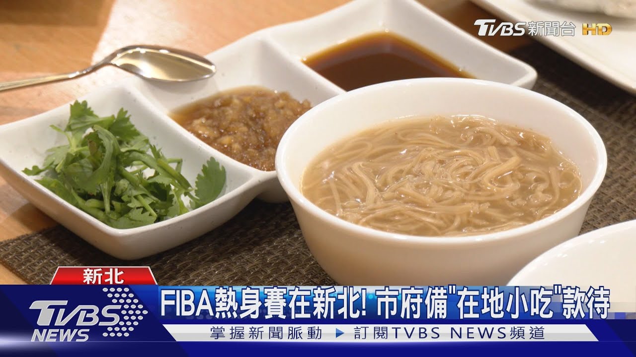 FIBA熱身賽在新北! 市府備「在地小吃」款待