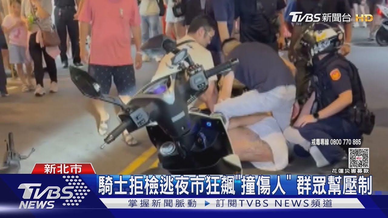 拒檢逃夜市「撞傷人」 騎士遭群眾壓制 搜出喪屍煙彈