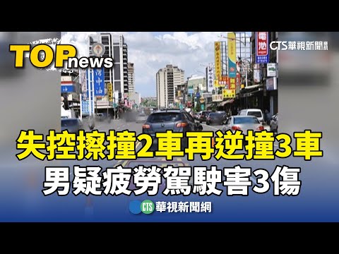 失控擦撞2車再逆撞3車　男疑疲勞駕駛害3傷