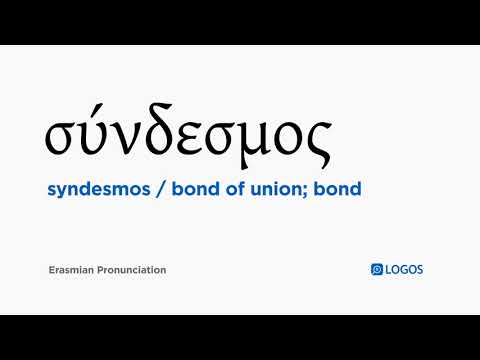 How to pronounce Syndesmos in Biblical Greek - (σύνδεσμος / bond of union; bond)