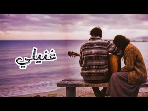 غنيلي - وليد الكور (Official Music Video)