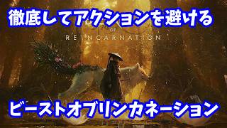 【Beast of Reincarnation】徹底してアクションを避けるビーストオブリンカネーション　New game+2週目#1