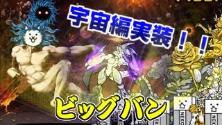 【みんなでにゃんこ大戦争】ビッグバン【ゆっくり実況】