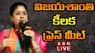 LIVE : విజయశాంతి కీలక ప్రెస్ మీట్ | BJP Vijayashanti Press Meet | ABN Telugu